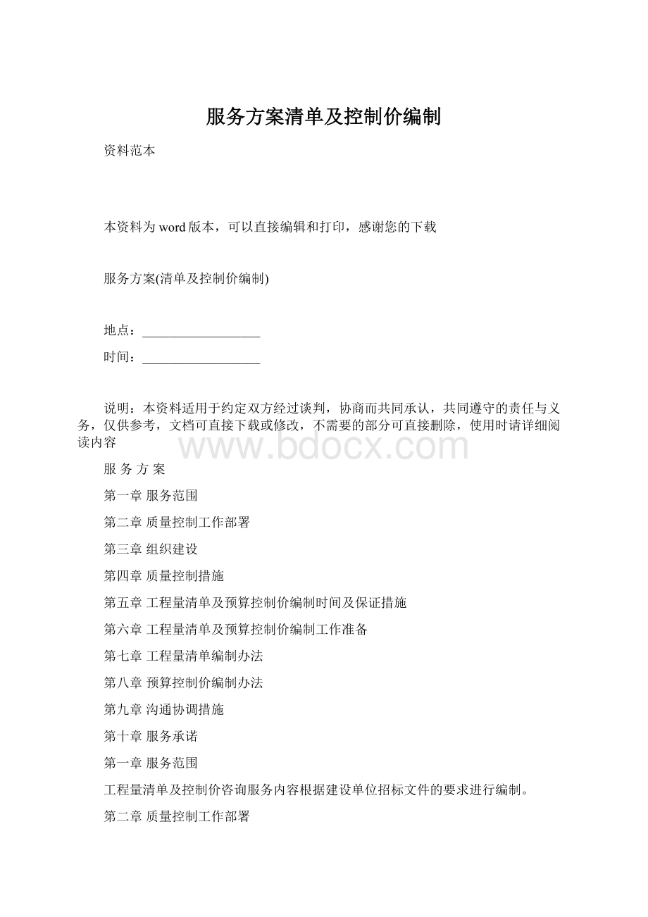 服务方案清单及控制价编制.docx