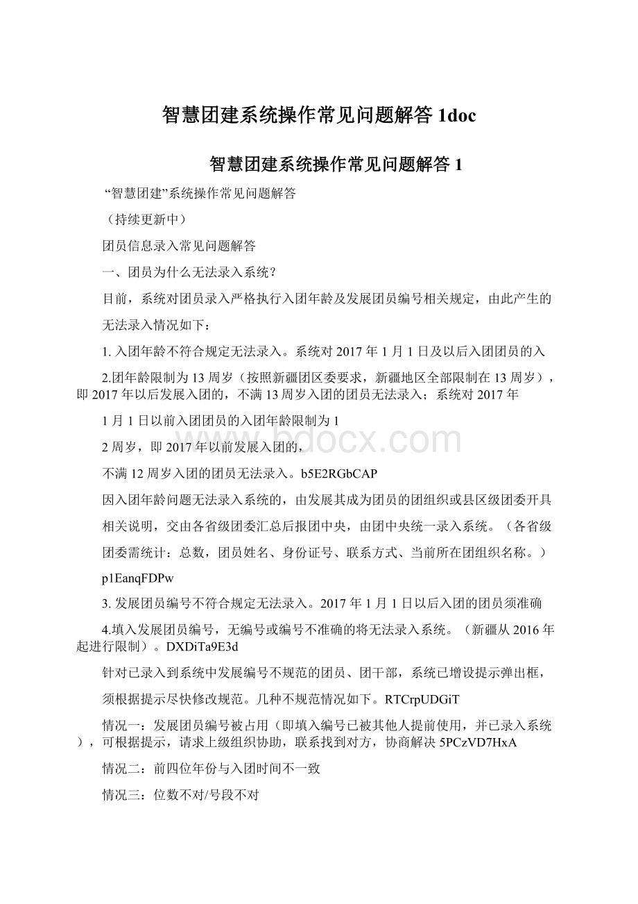 智慧团建系统操作常见问题解答1doc.docx