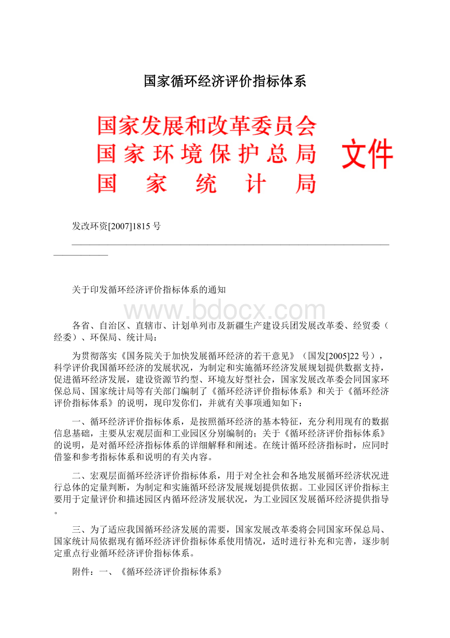 国家循环经济评价指标体系.docx_第1页