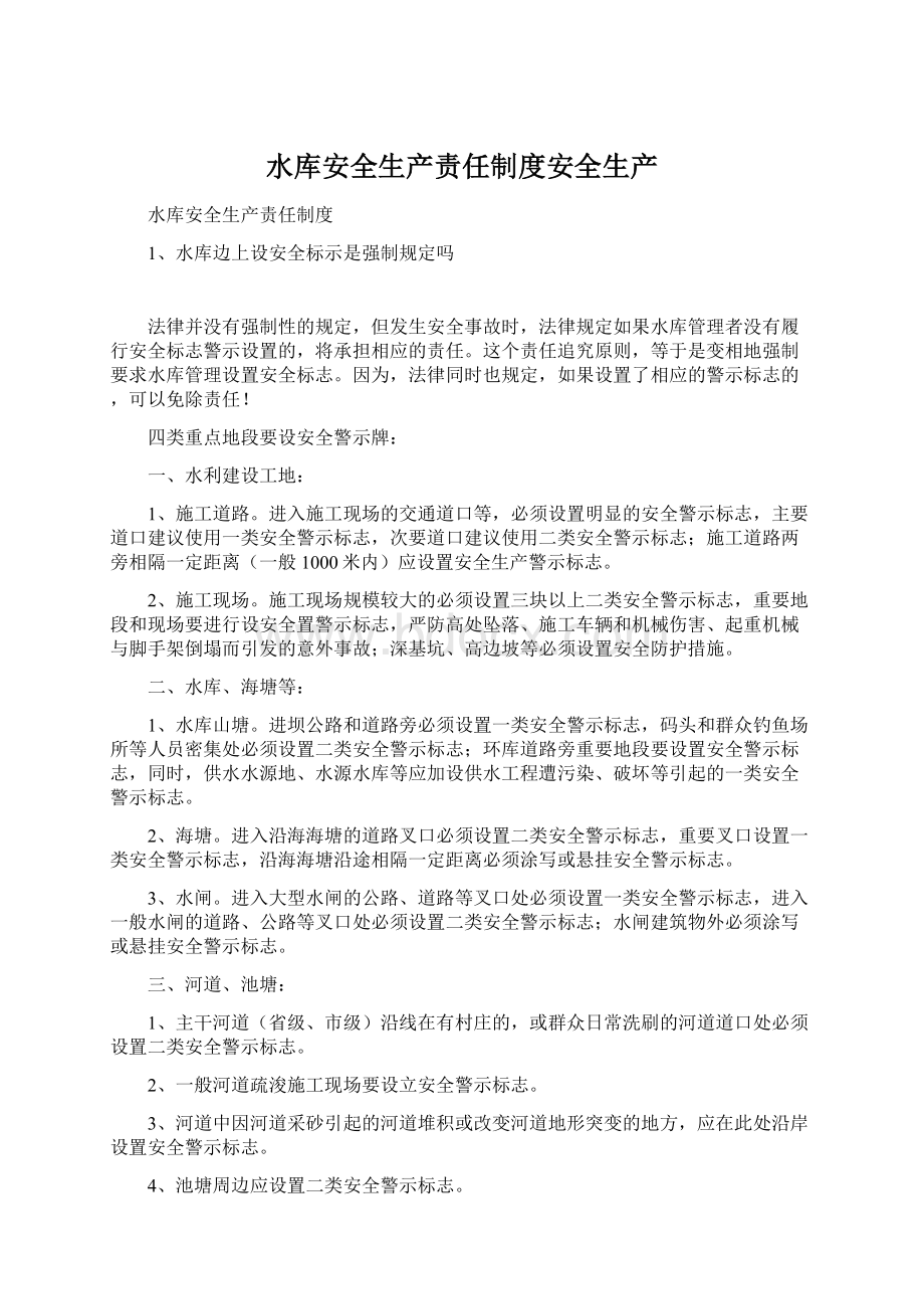 水库安全生产责任制度安全生产Word文档下载推荐.docx_第1页