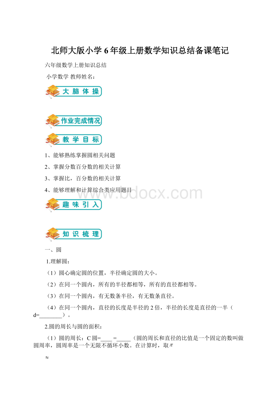 北师大版小学6年级上册数学知识总结备课笔记Word格式文档下载.docx_第1页