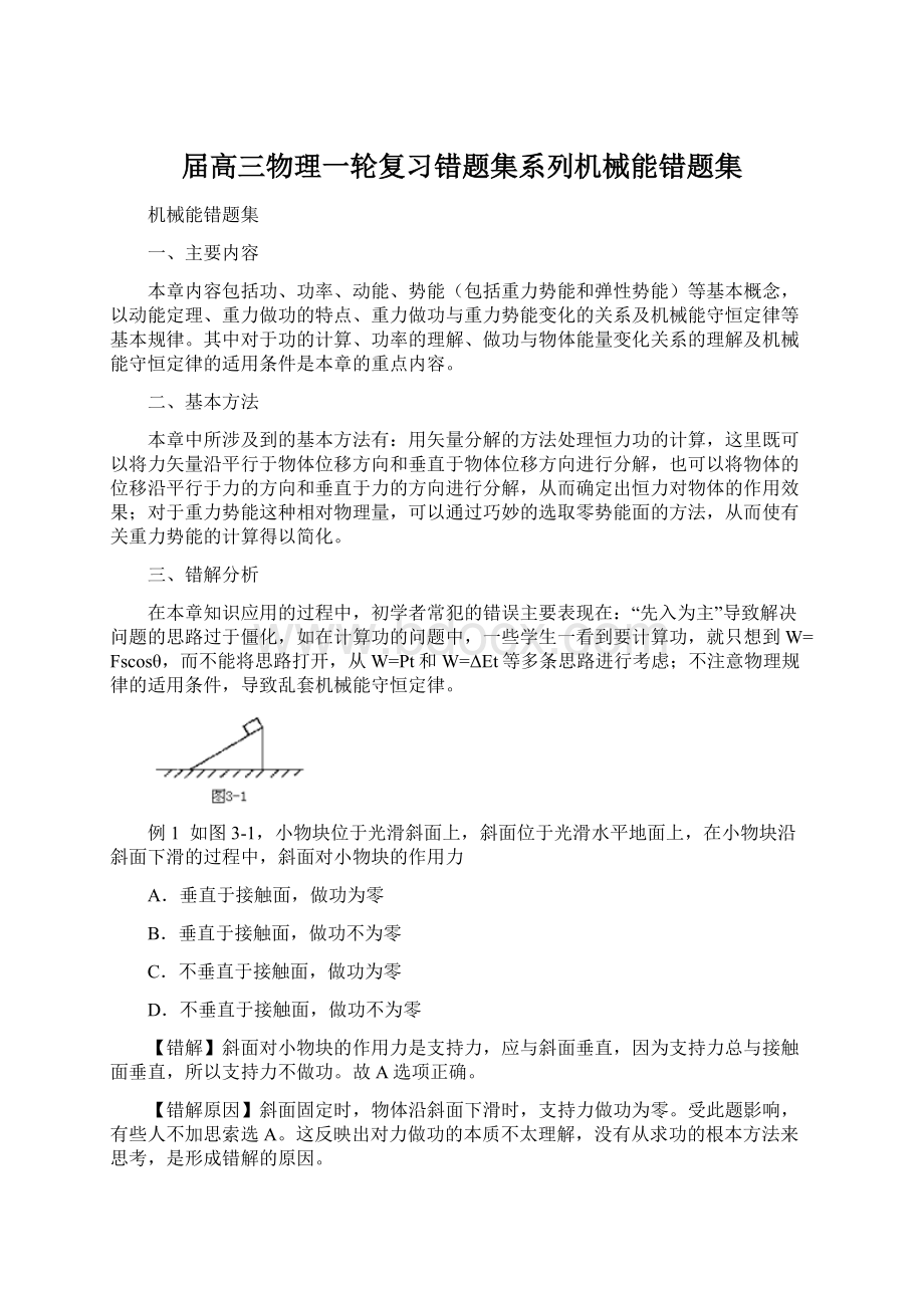 届高三物理一轮复习错题集系列机械能错题集.docx_第1页