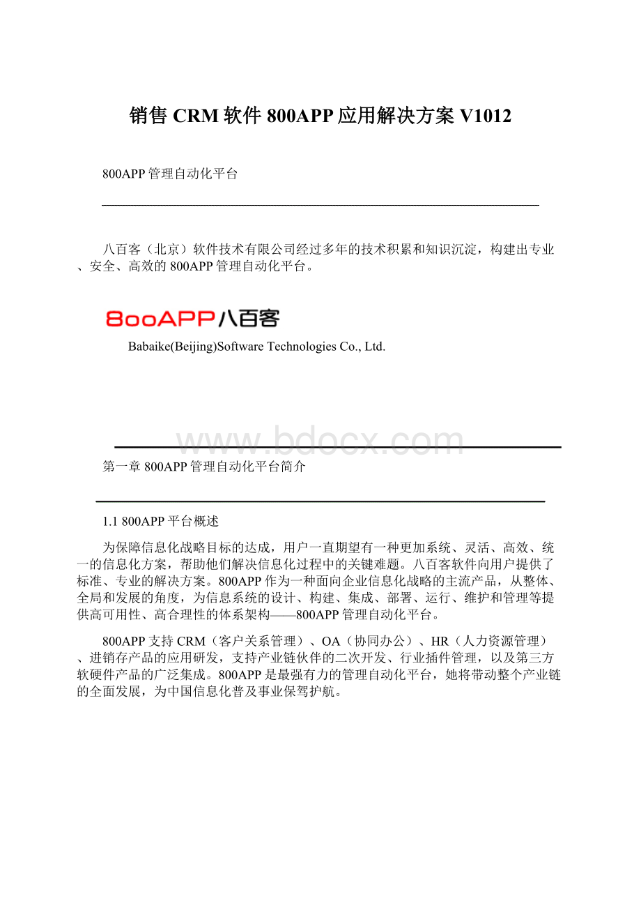 销售CRM软件800APP应用解决方案V1012.docx_第1页