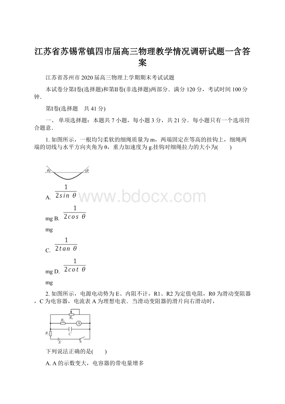 江苏省苏锡常镇四市届高三物理教学情况调研试题一含答案Word文档格式.docx