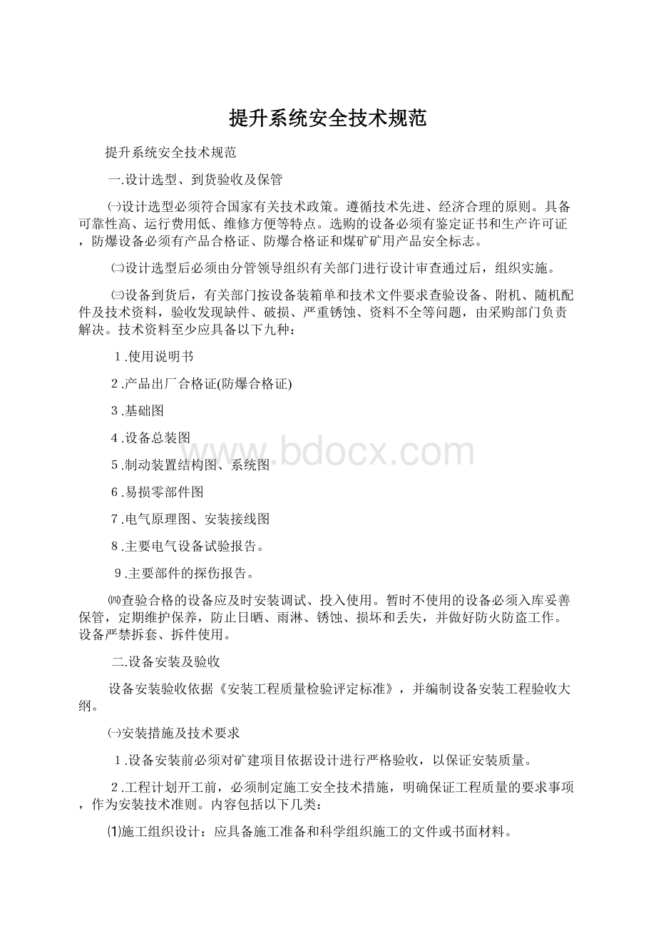 提升系统安全技术规范Word格式.docx_第1页