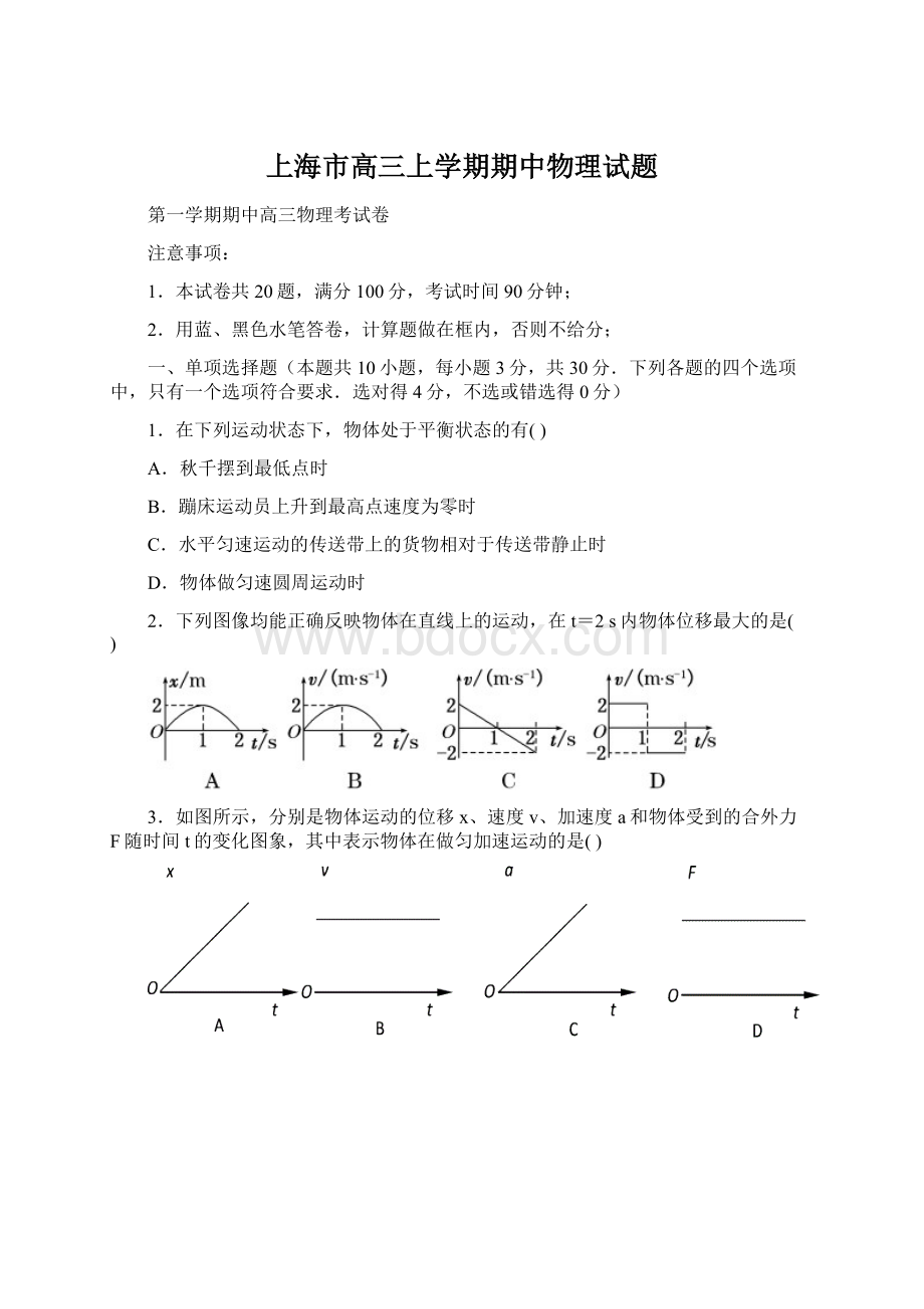 上海市高三上学期期中物理试题Word文件下载.docx