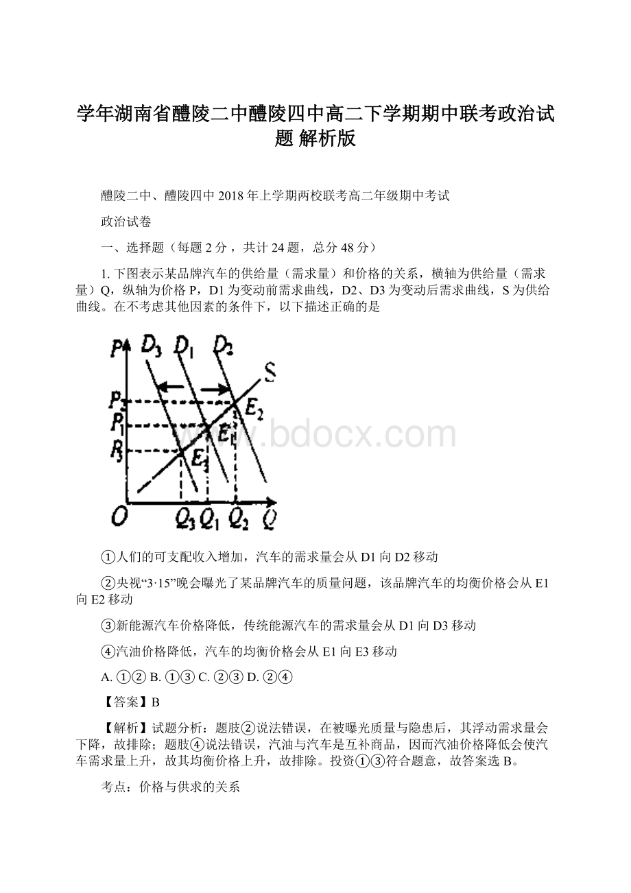 学年湖南省醴陵二中醴陵四中高二下学期期中联考政治试题 解析版文档格式.docx_第1页