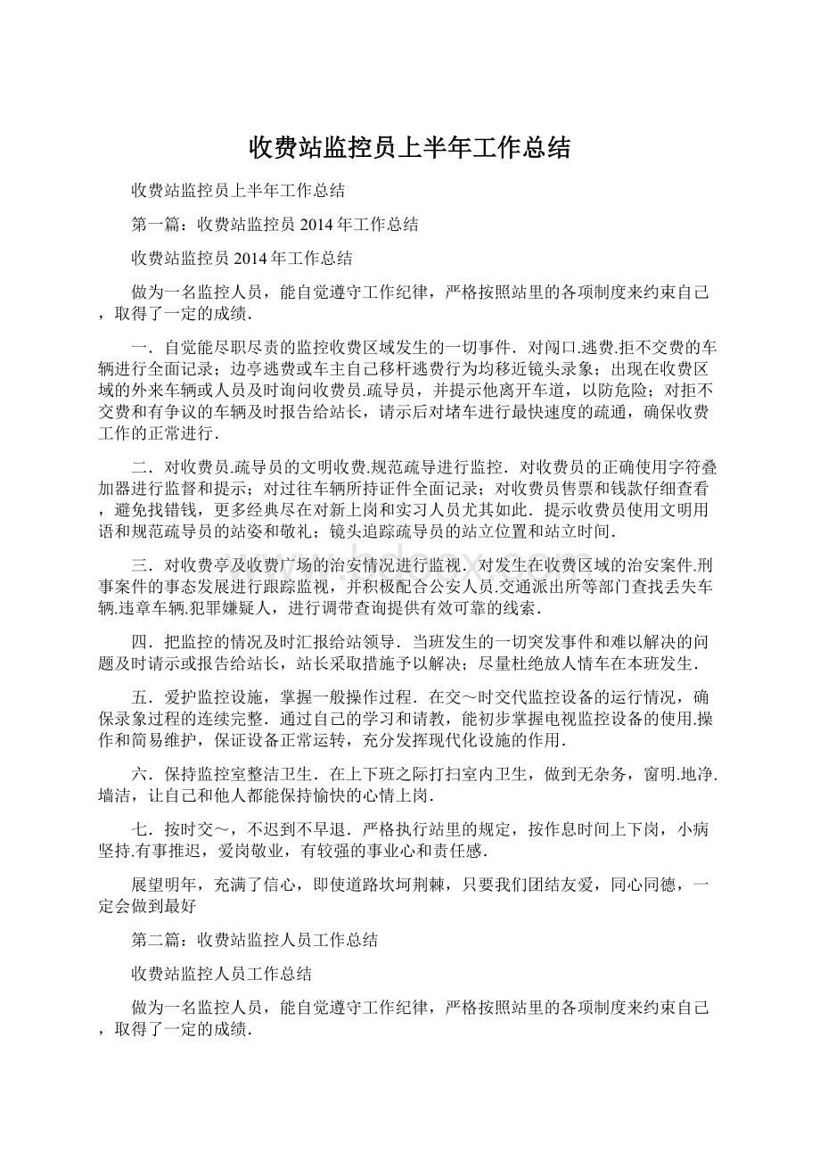 收费站监控员上半年工作总结Word文档格式.docx