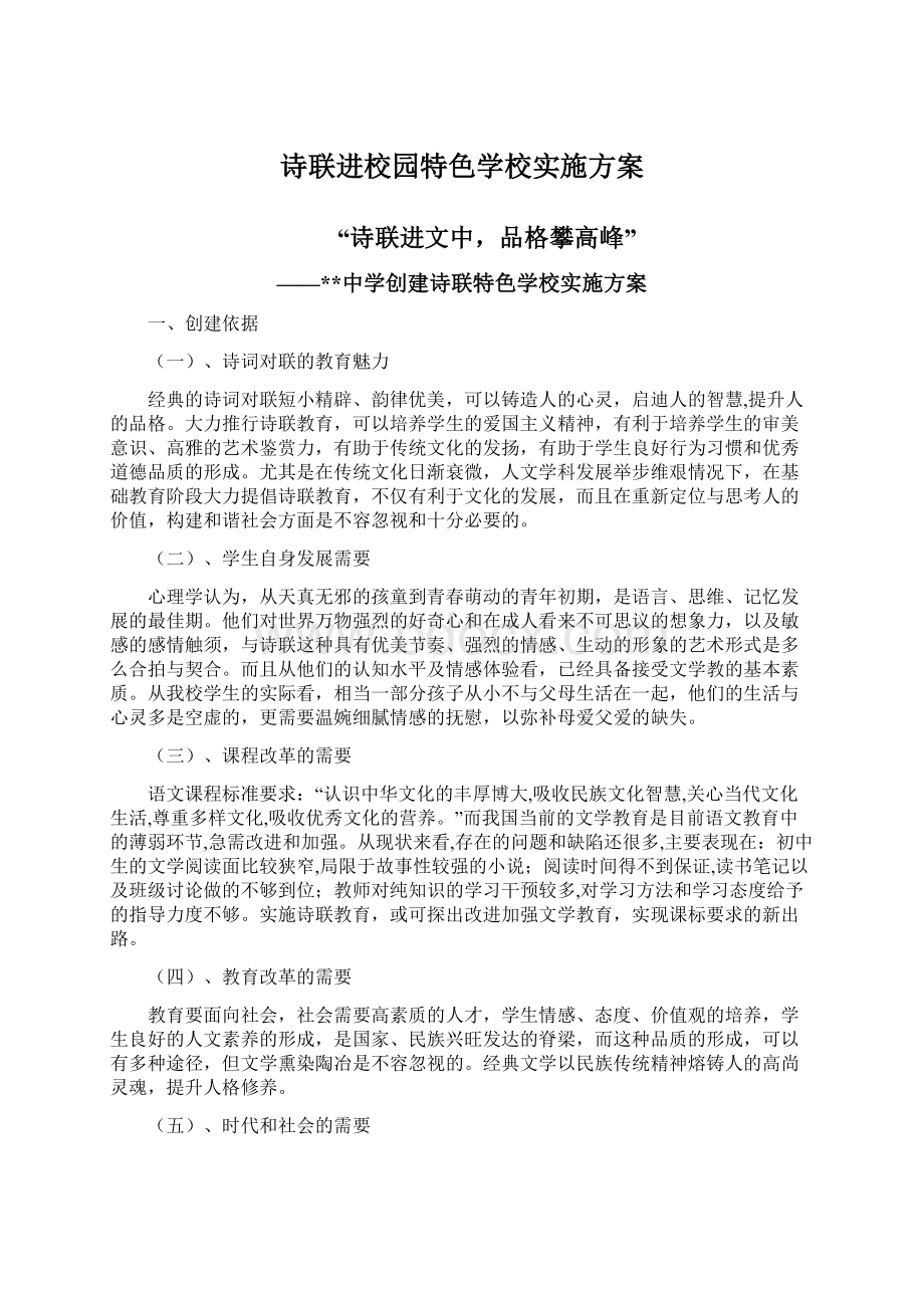 诗联进校园特色学校实施方案.docx