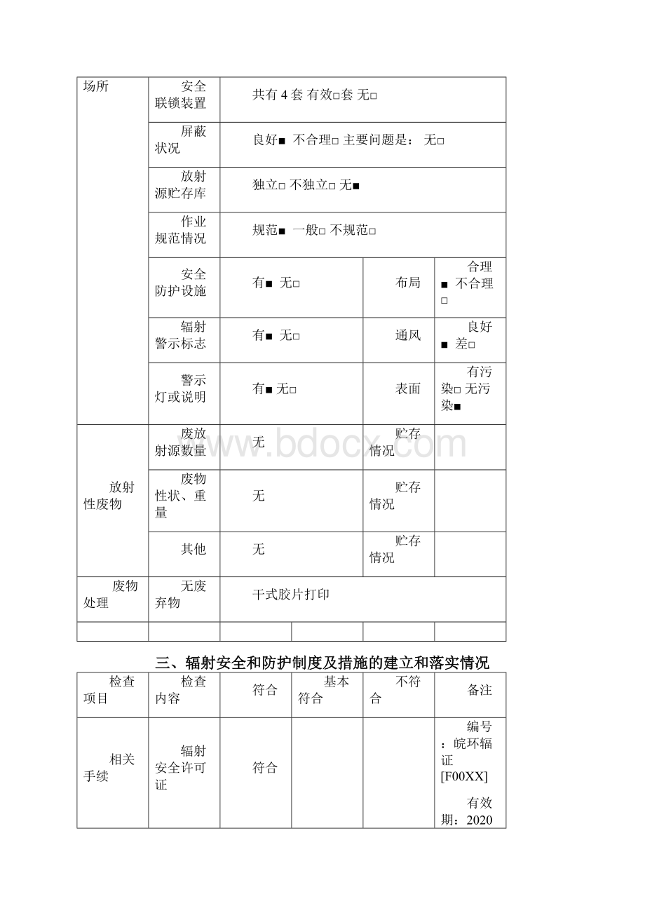 濉溪县医院辐射安全和防护状况年度评估报告Word文件下载.docx_第2页