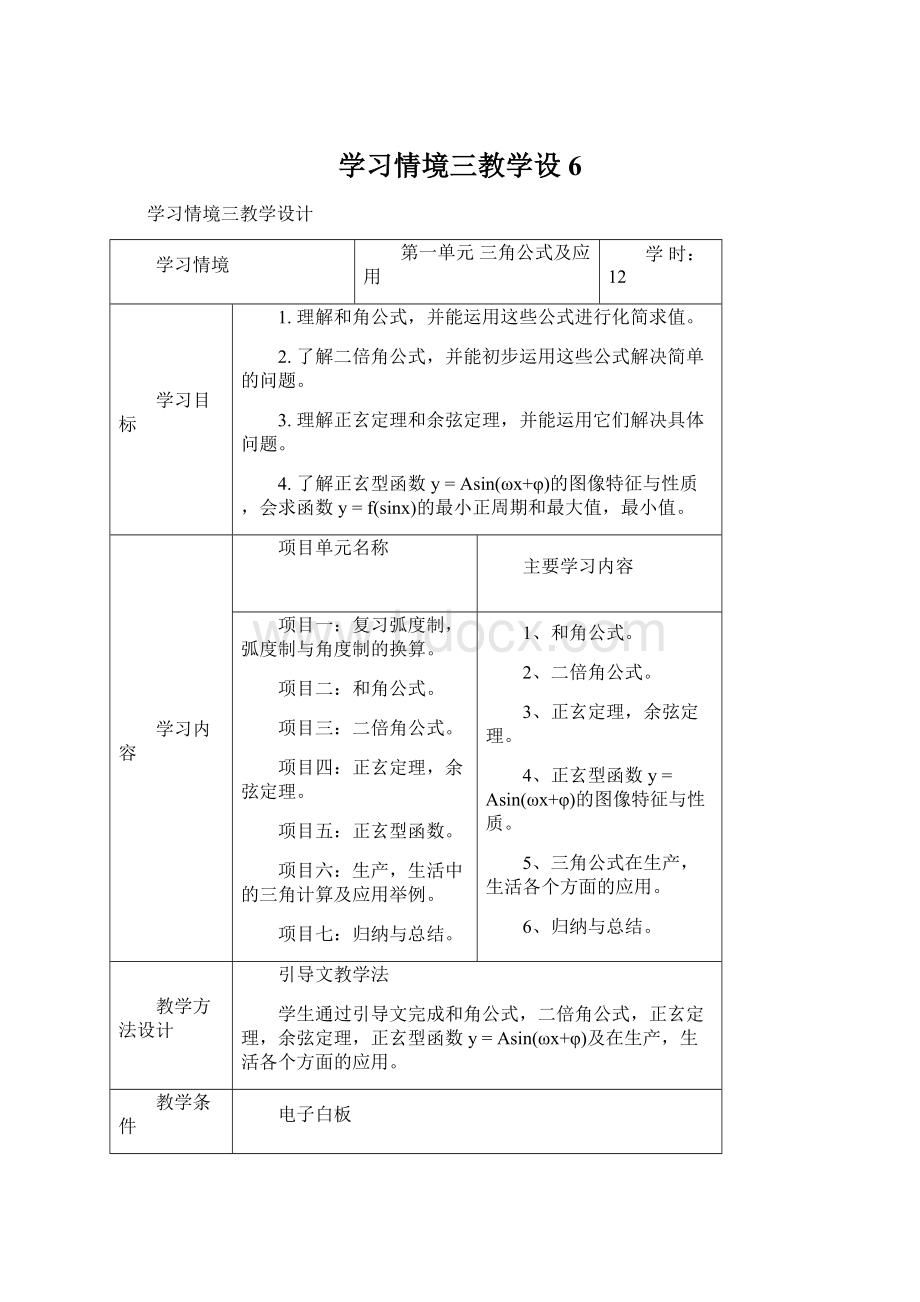 学习情境三教学设6Word文档下载推荐.docx