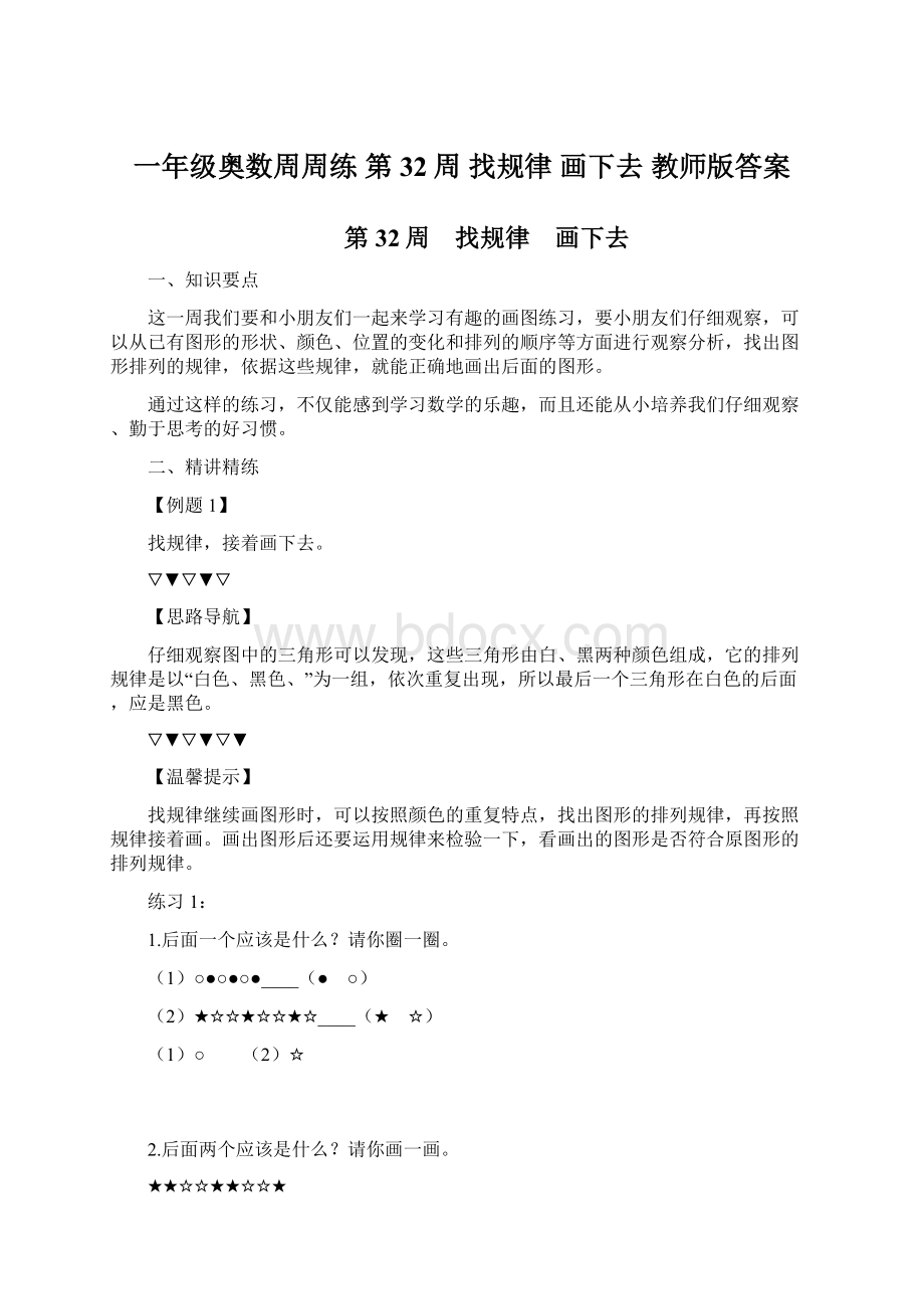 一年级奥数周周练 第32周 找规律 画下去 教师版答案.docx