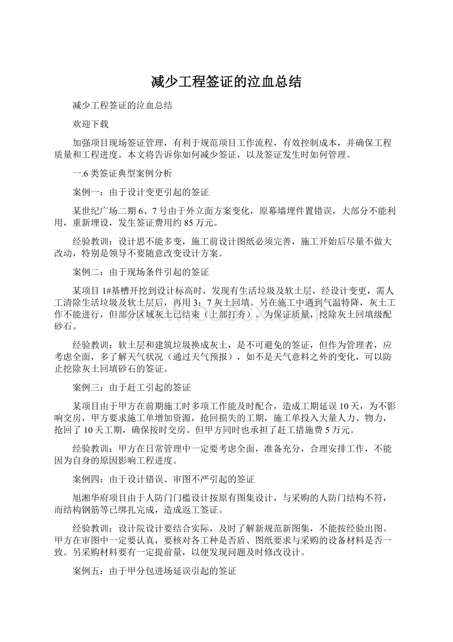 减少工程签证的泣血总结Word文档格式.docx