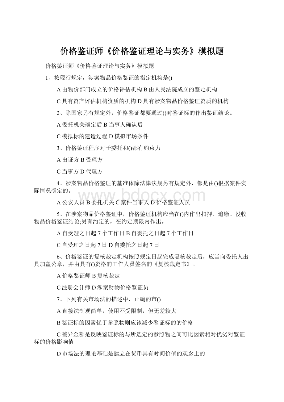 价格鉴证师《价格鉴证理论与实务》模拟题Word格式.docx_第1页