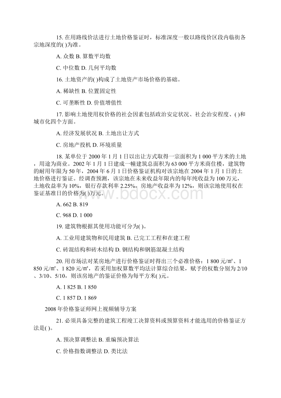 价格鉴证师《价格鉴证理论与实务》模拟题Word格式.docx_第3页