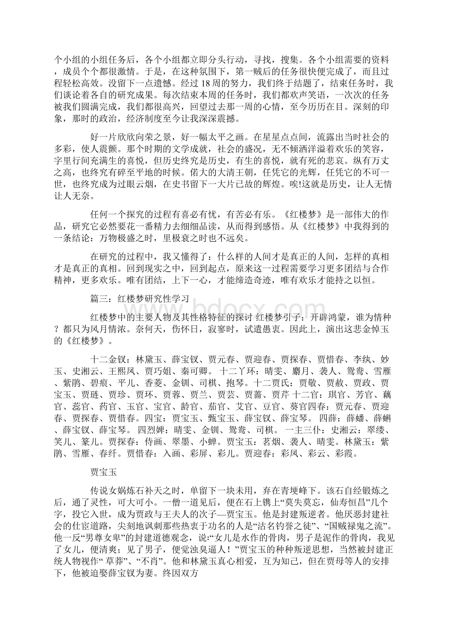 红楼梦研究性学习报告Word文件下载.docx_第3页