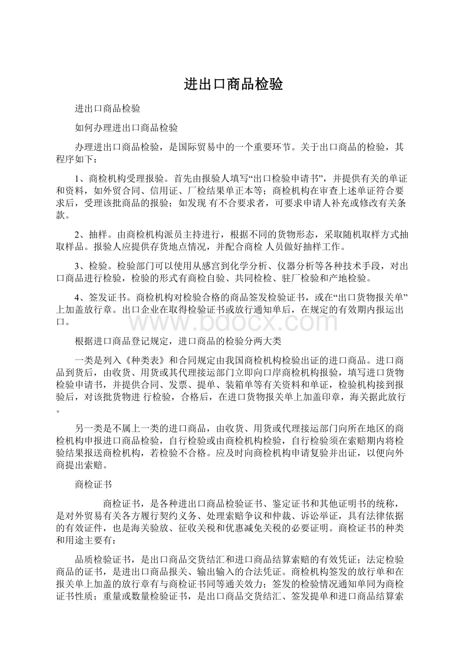 进出口商品检验Word下载.docx