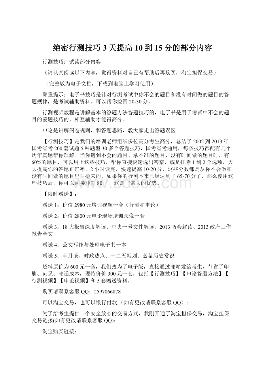 绝密行测技巧3天提高10到15分的部分内容Word格式.docx_第1页