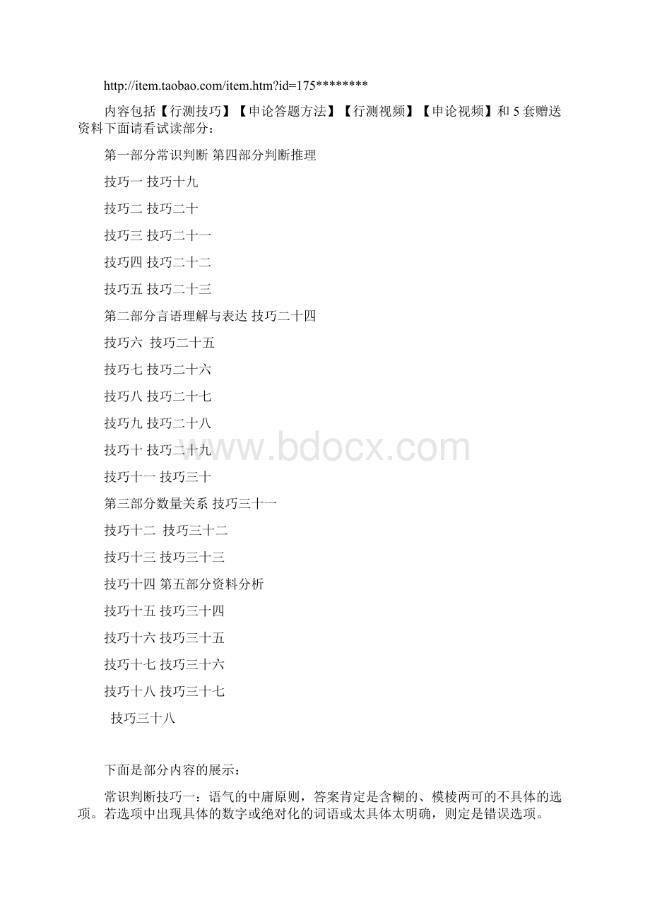 绝密行测技巧3天提高10到15分的部分内容Word格式.docx_第2页