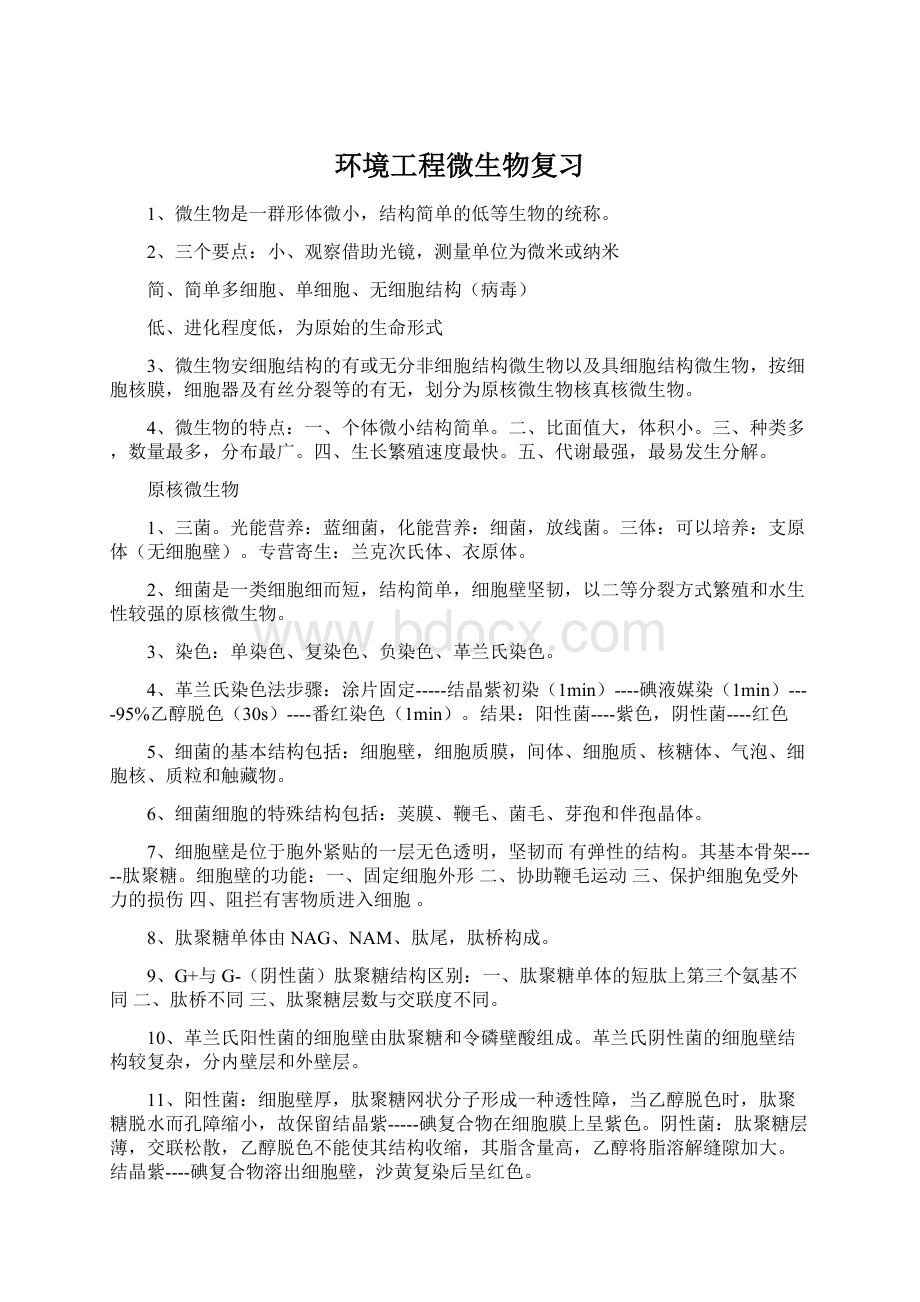 环境工程微生物复习.docx_第1页