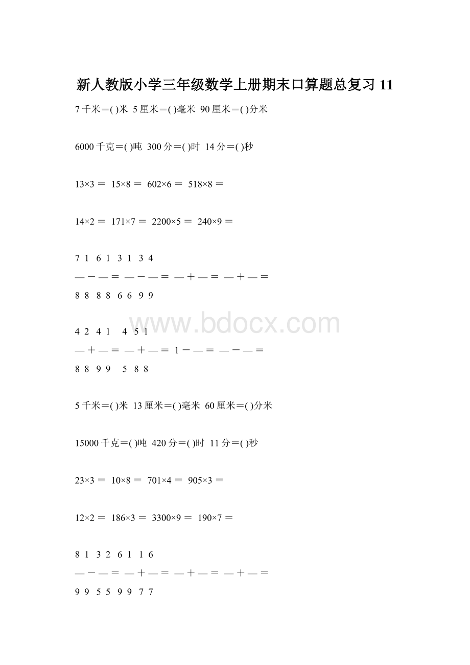 新人教版小学三年级数学上册期末口算题总复习11Word文件下载.docx_第1页