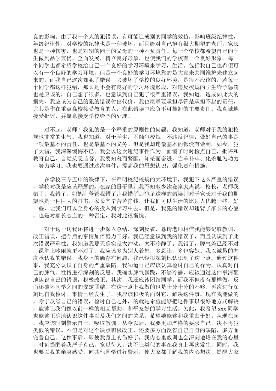 高中上课吵闹检讨书字三篇文档格式.docx_第3页