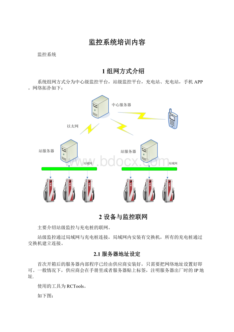 监控系统培训内容.docx_第1页