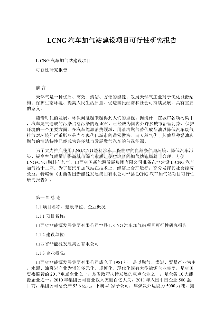 LCNG汽车加气站建设项目可行性研究报告Word格式.docx_第1页