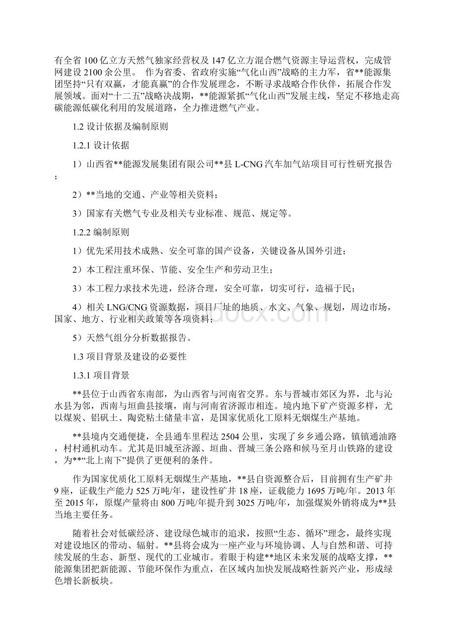 LCNG汽车加气站建设项目可行性研究报告Word格式.docx_第2页