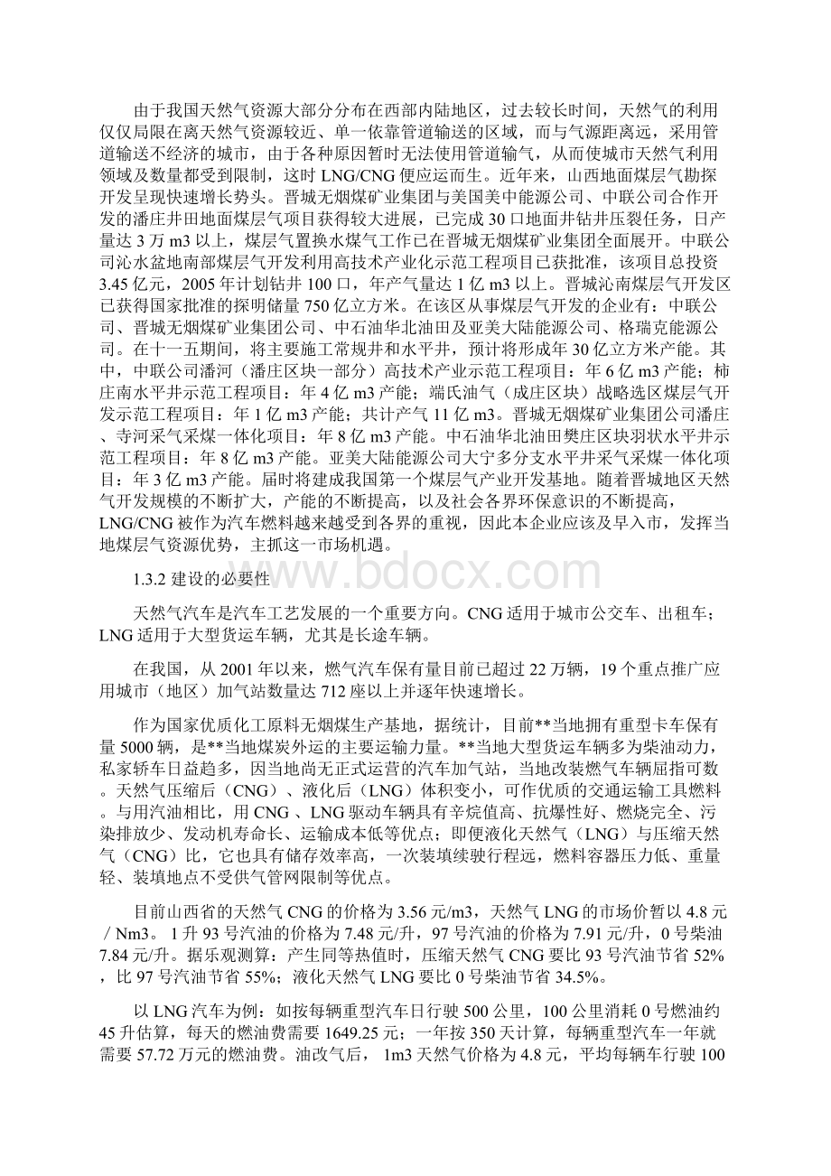 LCNG汽车加气站建设项目可行性研究报告Word格式.docx_第3页