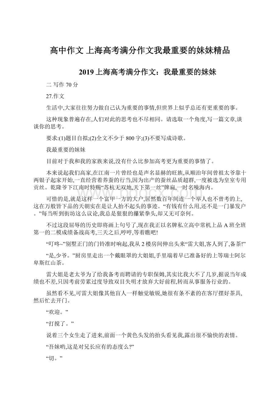 高中作文 上海高考满分作文我最重要的妹妹精品.docx_第1页