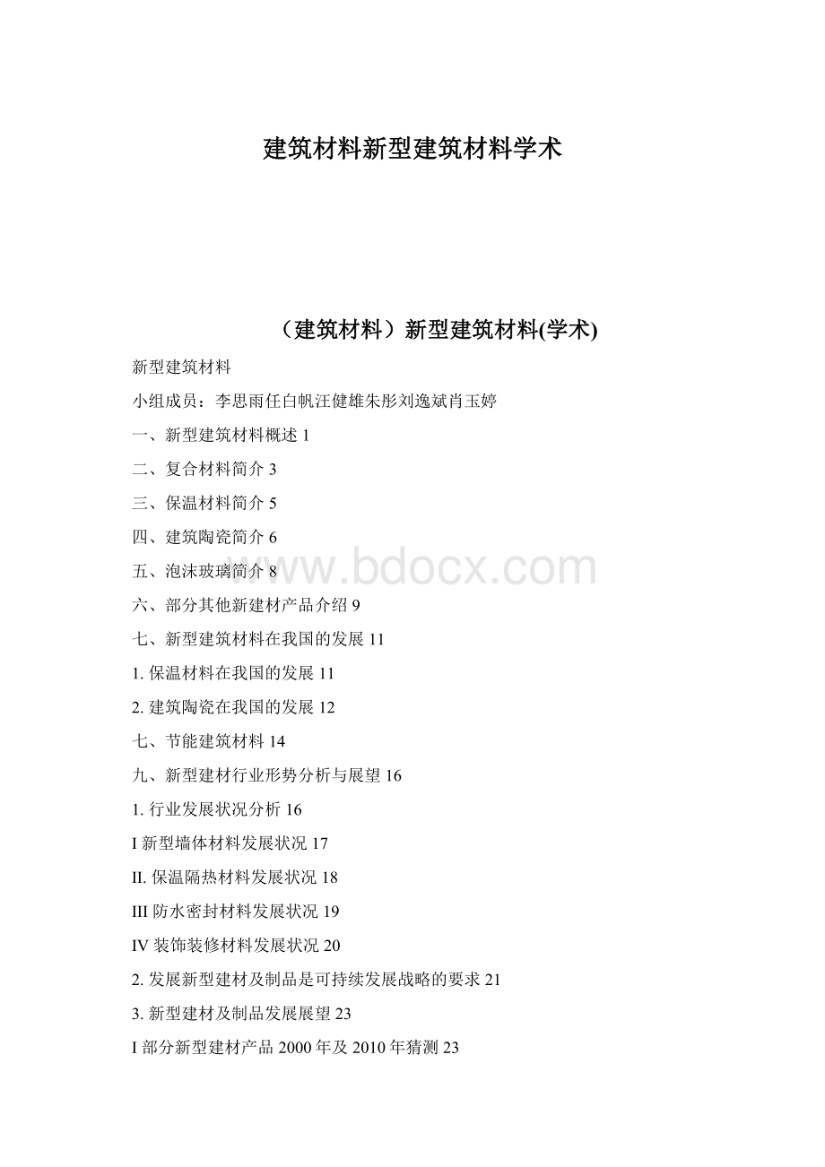 建筑材料新型建筑材料学术文档格式.docx_第1页