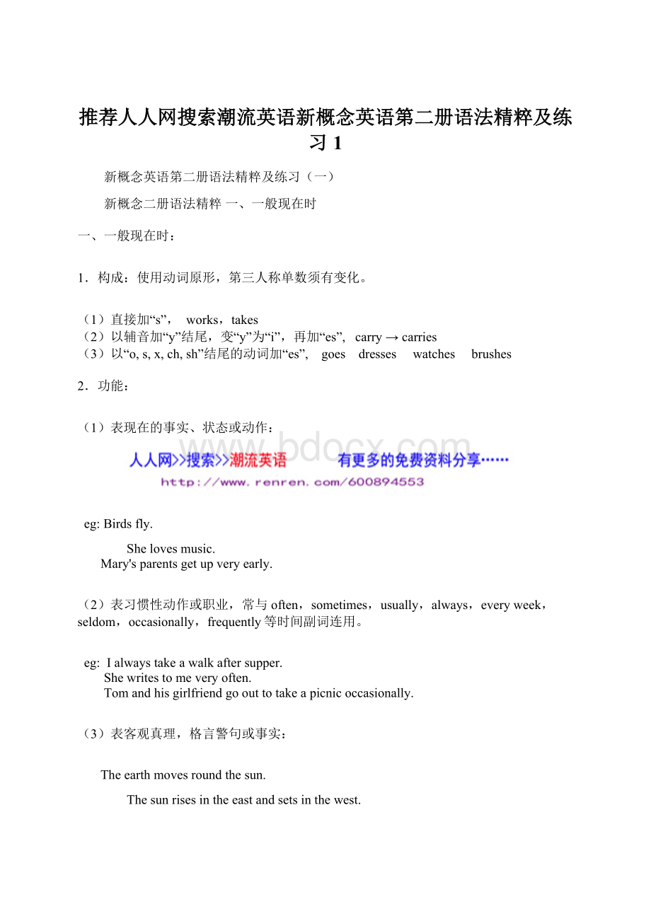 推荐人人网搜索潮流英语新概念英语第二册语法精粹及练习 1.docx