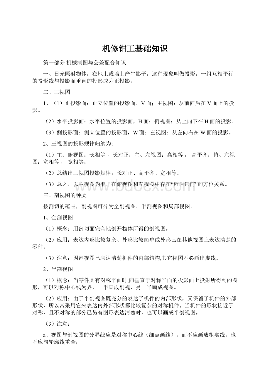 机修钳工基础知识Word文件下载.docx