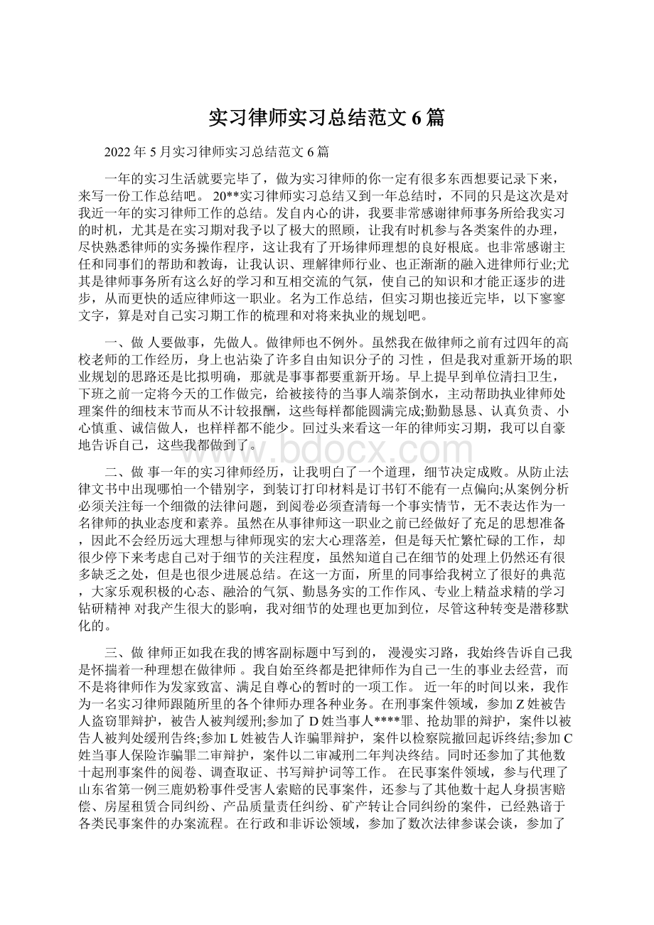 实习律师实习总结范文6篇Word下载.docx_第1页