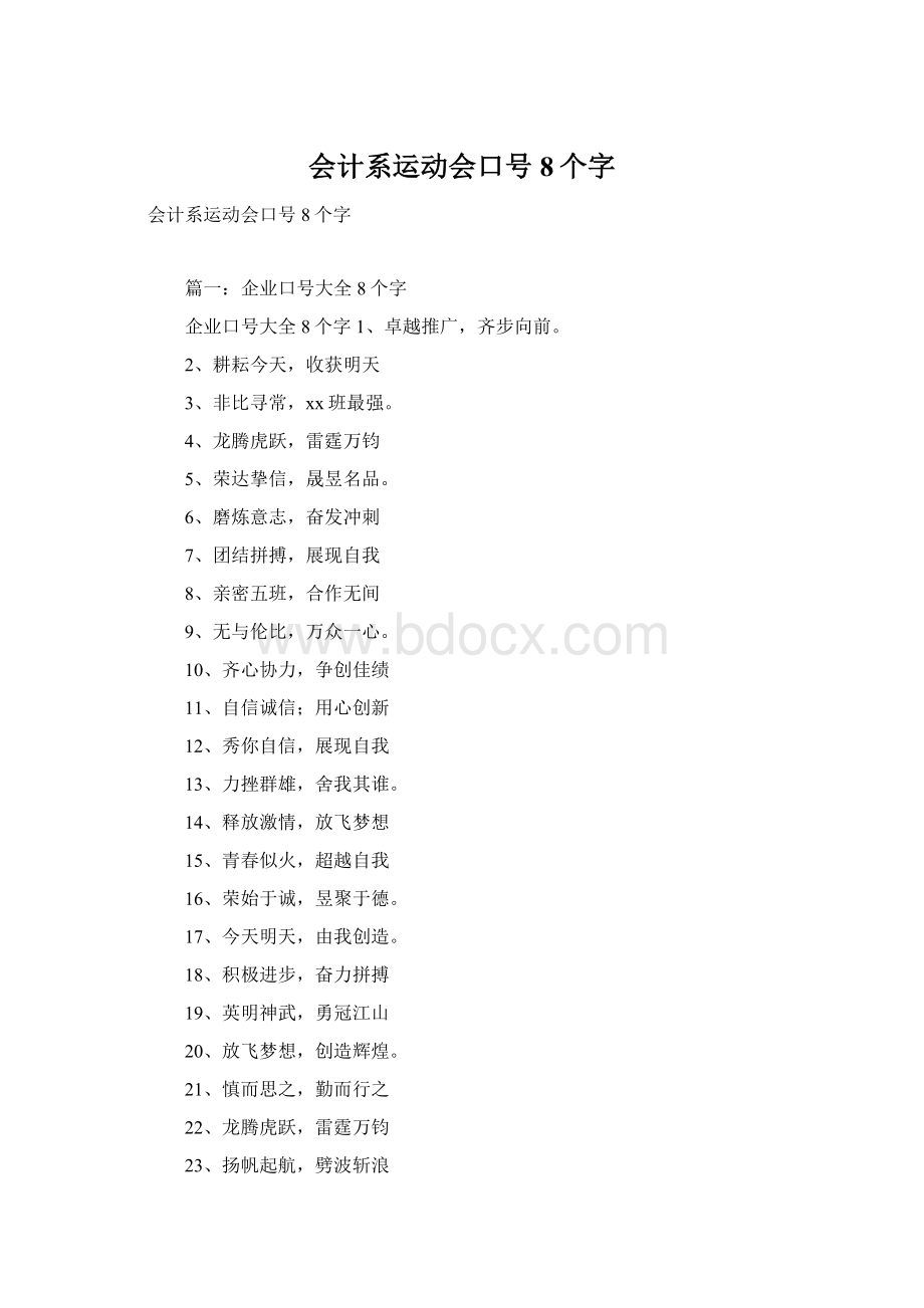 会计系运动会口号8个字Word文件下载.docx