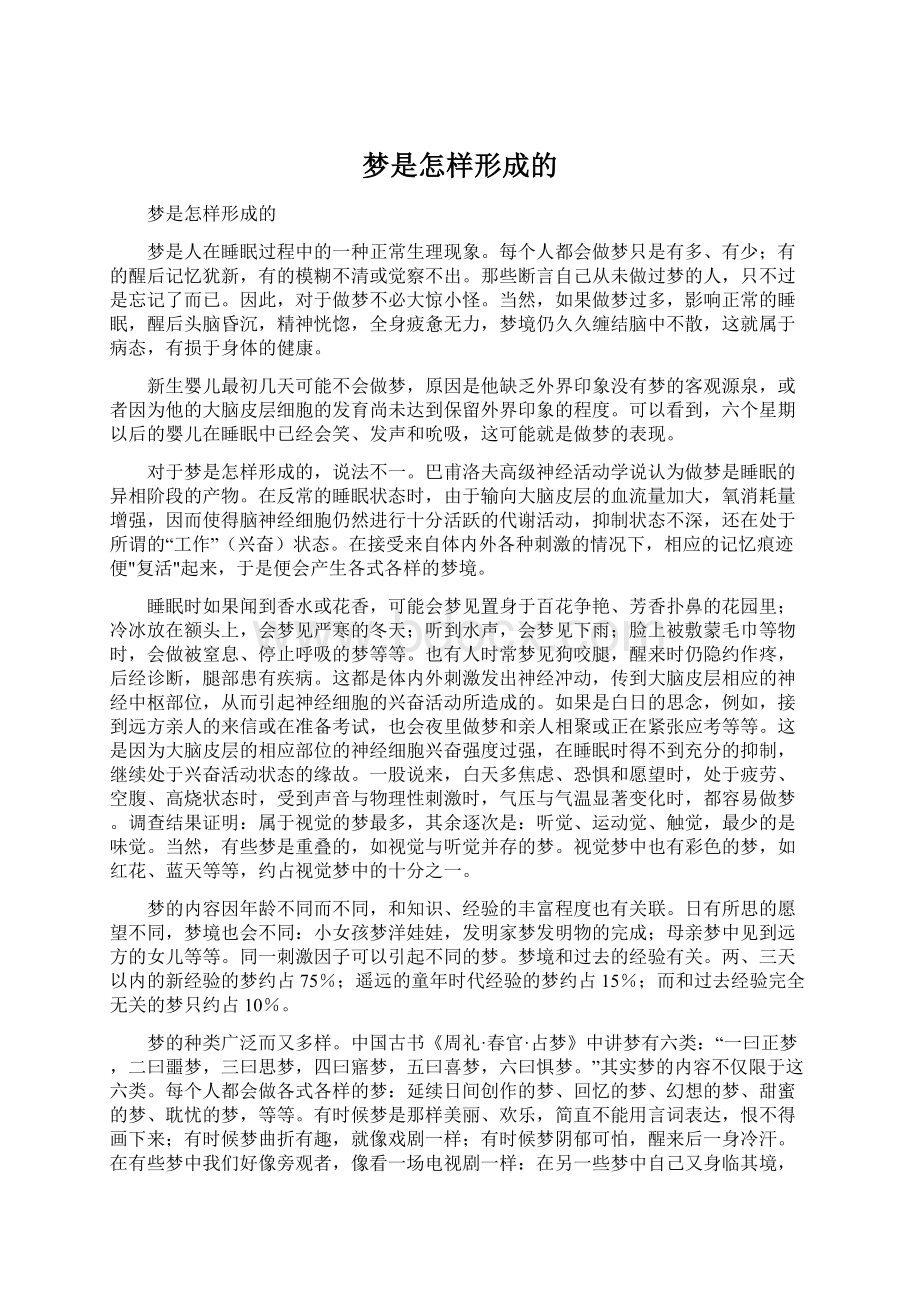 梦是怎样形成的Word文档格式.docx_第1页