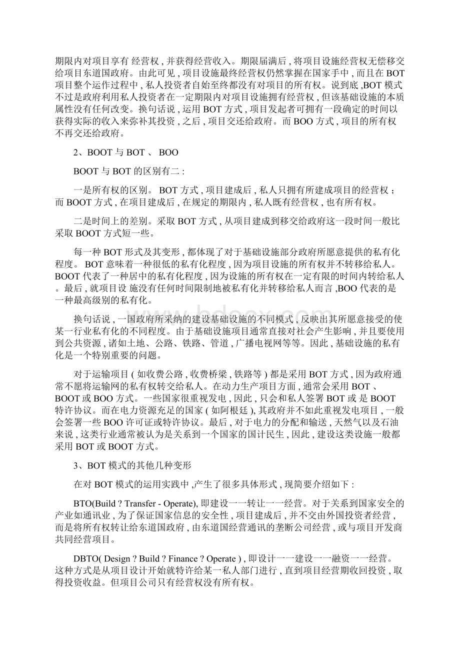 BOTBOO和BOOT模式及其主要形式比较研究.docx_第2页