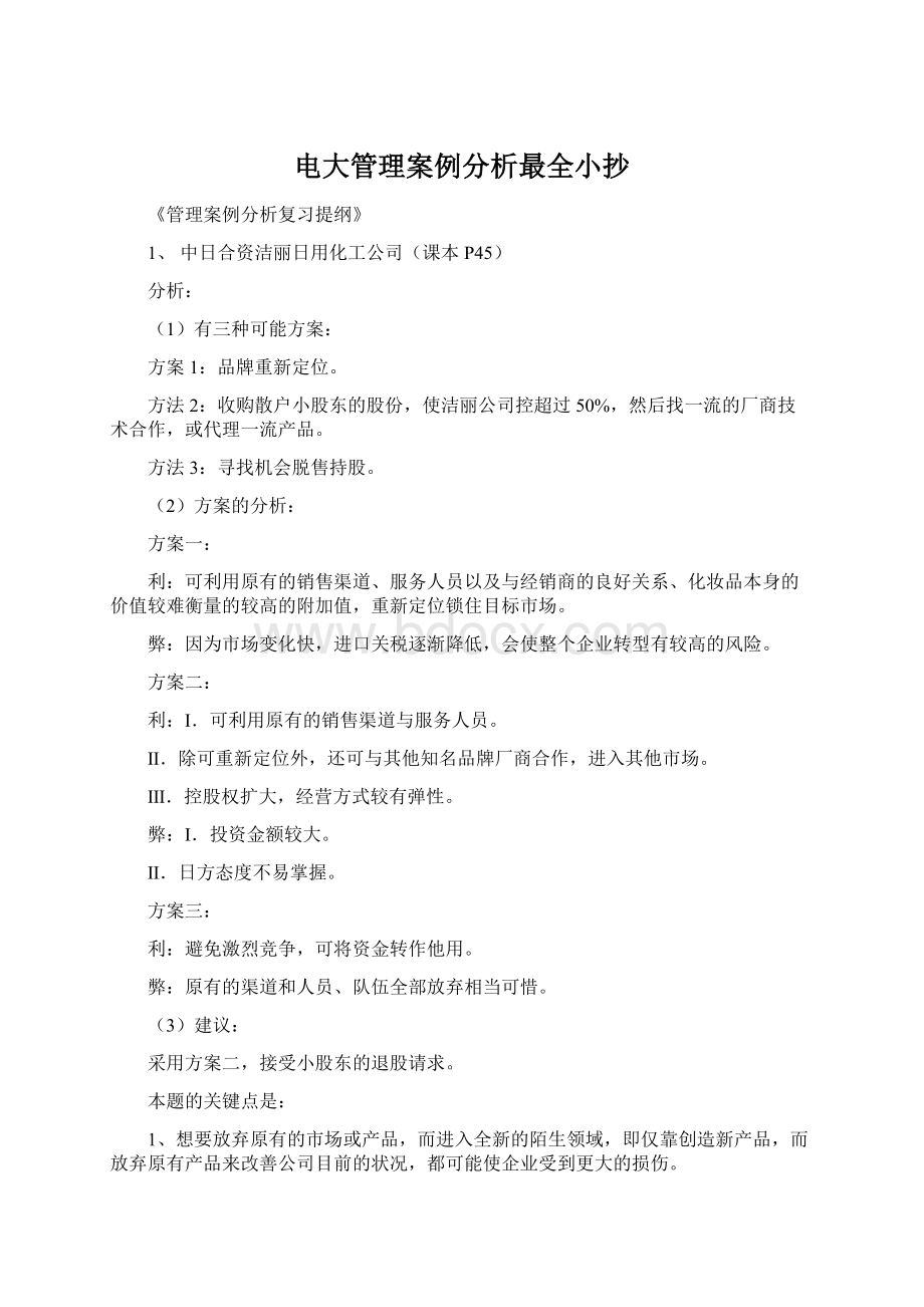 电大管理案例分析最全小抄文档格式.docx_第1页