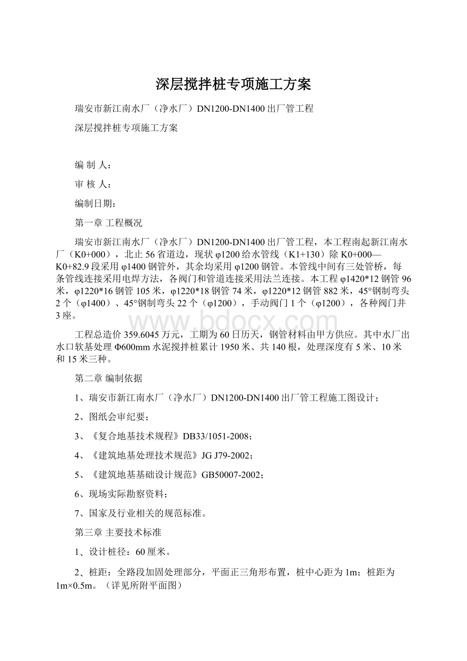 深层搅拌桩专项施工方案Word格式.docx_第1页