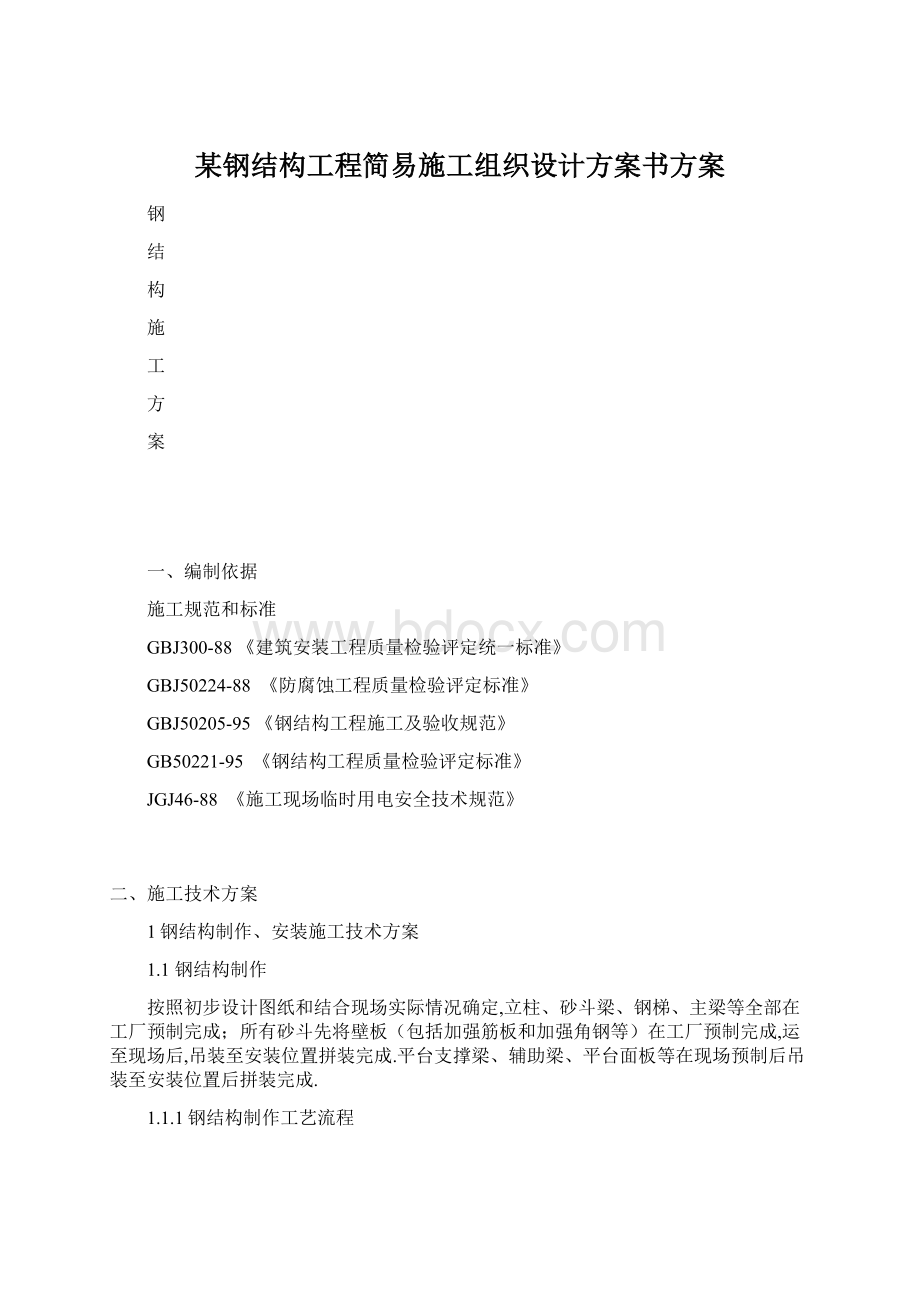 某钢结构工程简易施工组织设计方案书方案Word文件下载.docx