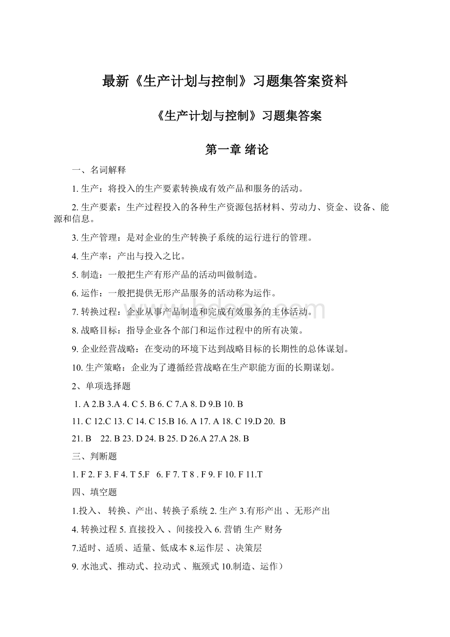 最新《生产计划与控制》习题集答案资料Word文件下载.docx