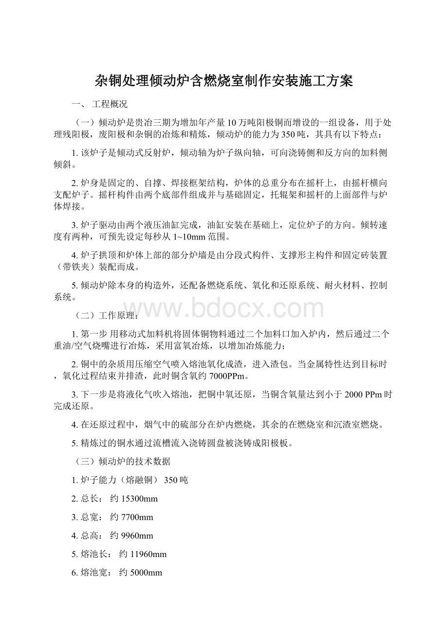 杂铜处理倾动炉含燃烧室制作安装施工方案文档格式.docx_第1页