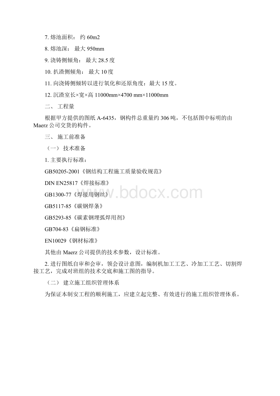 杂铜处理倾动炉含燃烧室制作安装施工方案文档格式.docx_第2页