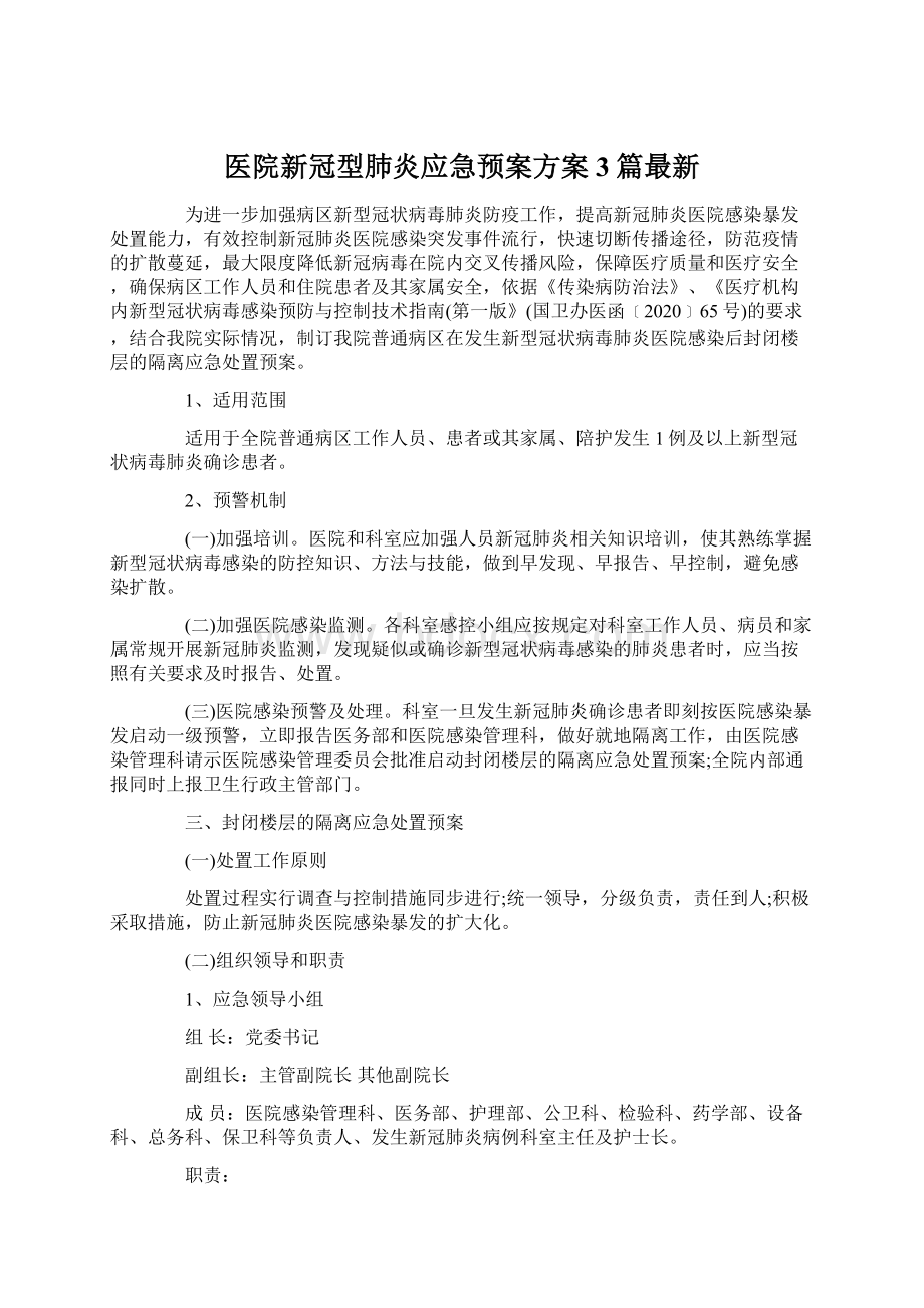 医院新冠型肺炎应急预案方案3篇最新.docx_第1页