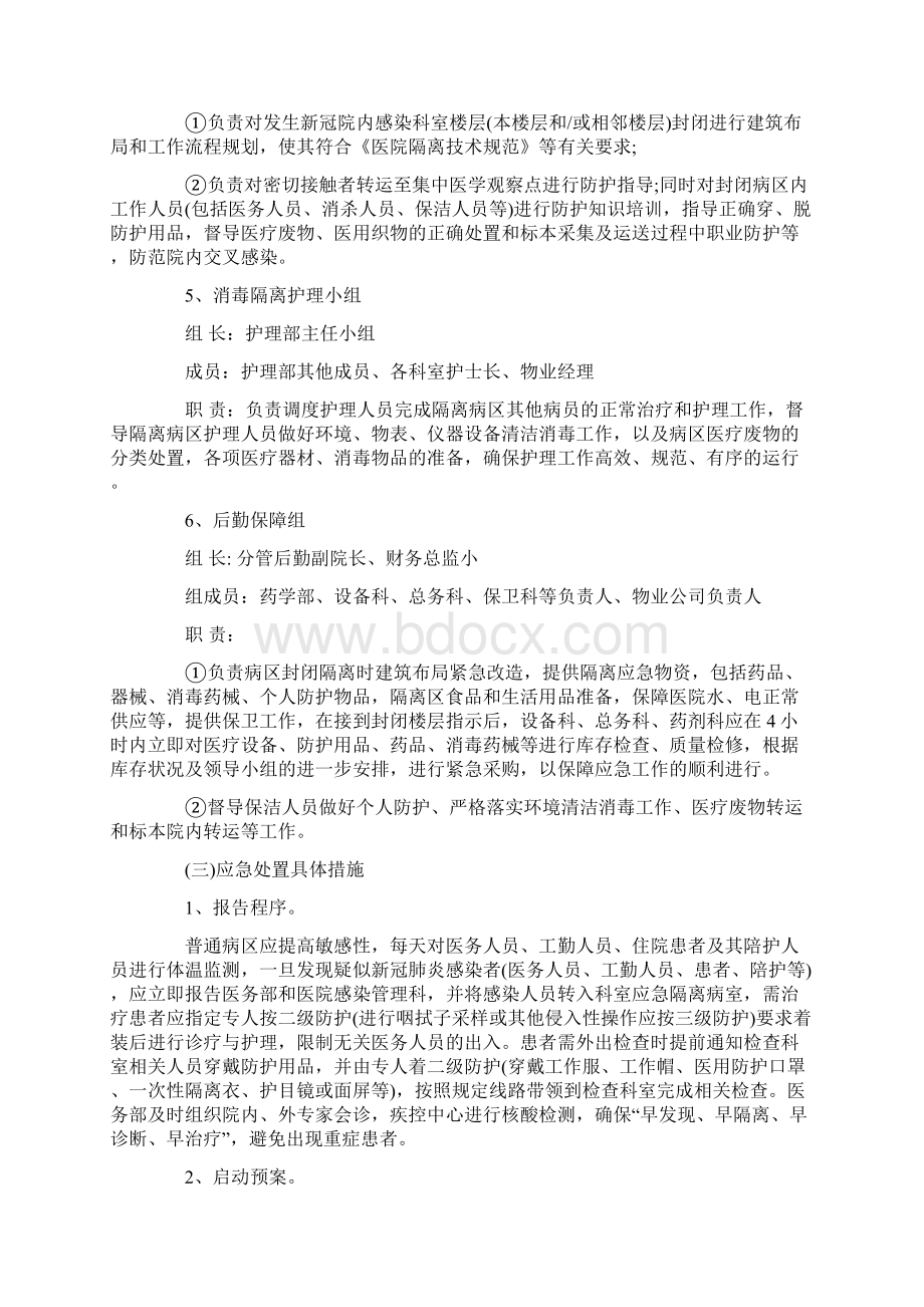 医院新冠型肺炎应急预案方案3篇最新Word格式文档下载.docx_第3页