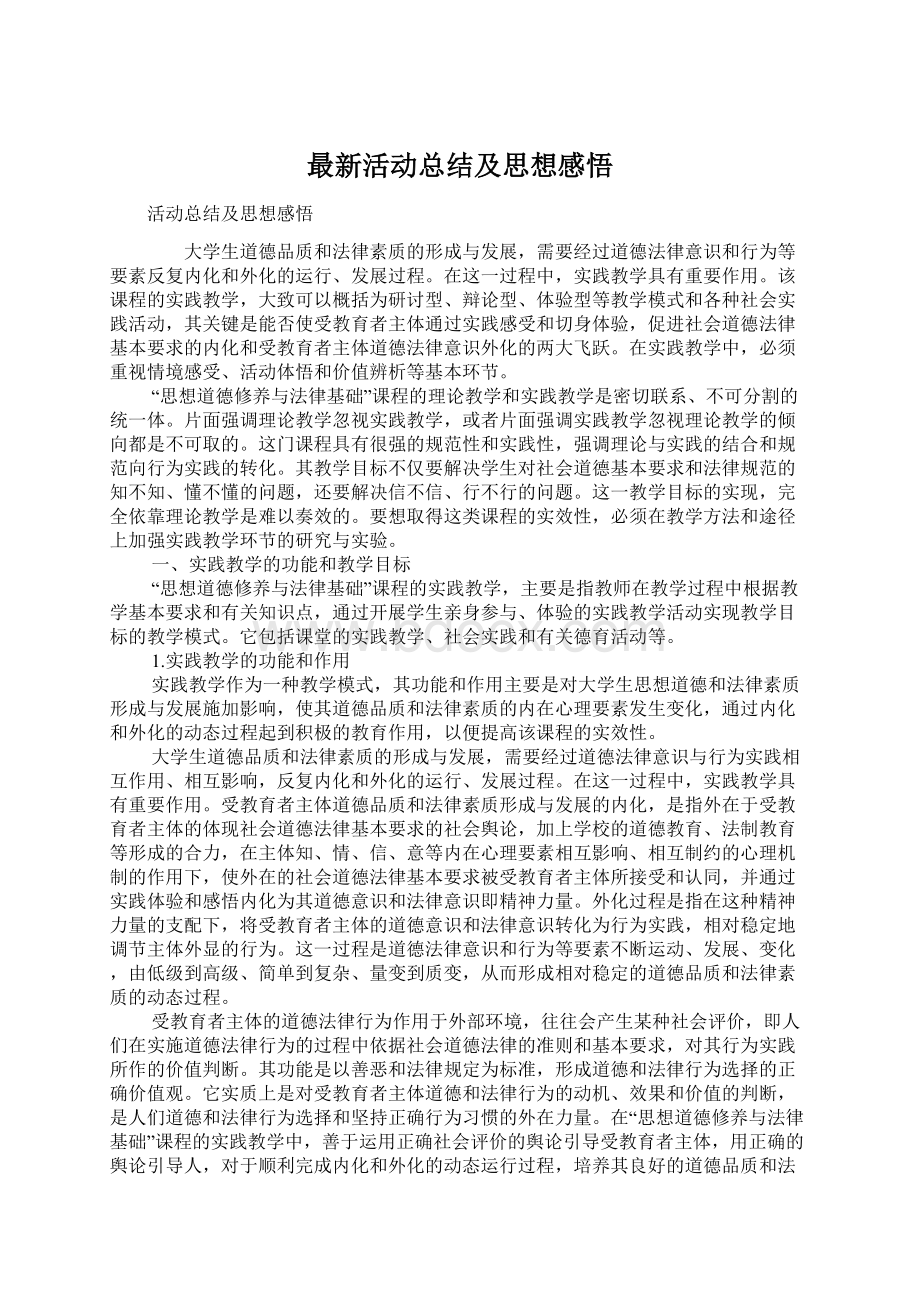 最新活动总结及思想感悟.docx_第1页