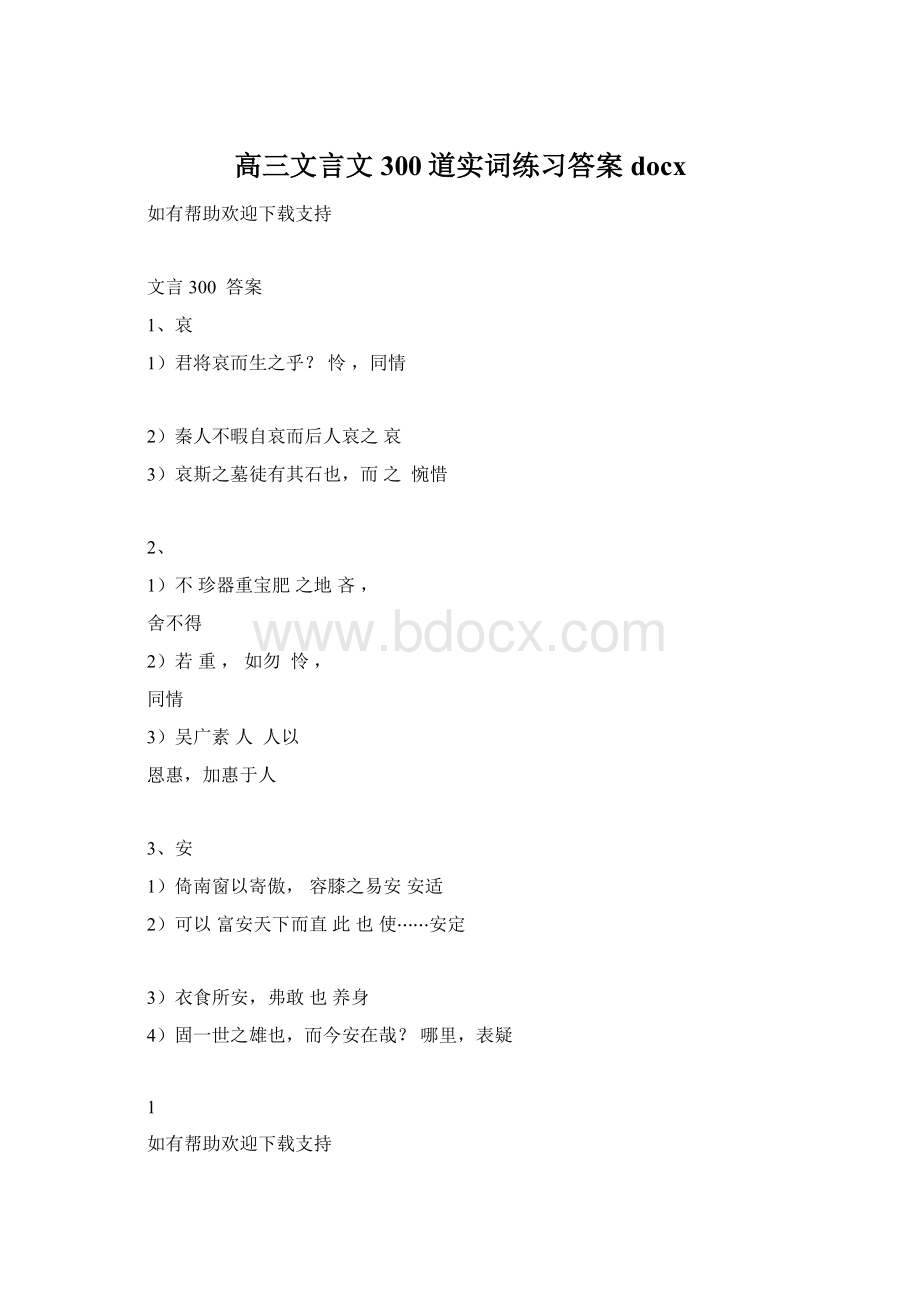 高三文言文300道实词练习答案docxWord文件下载.docx_第1页