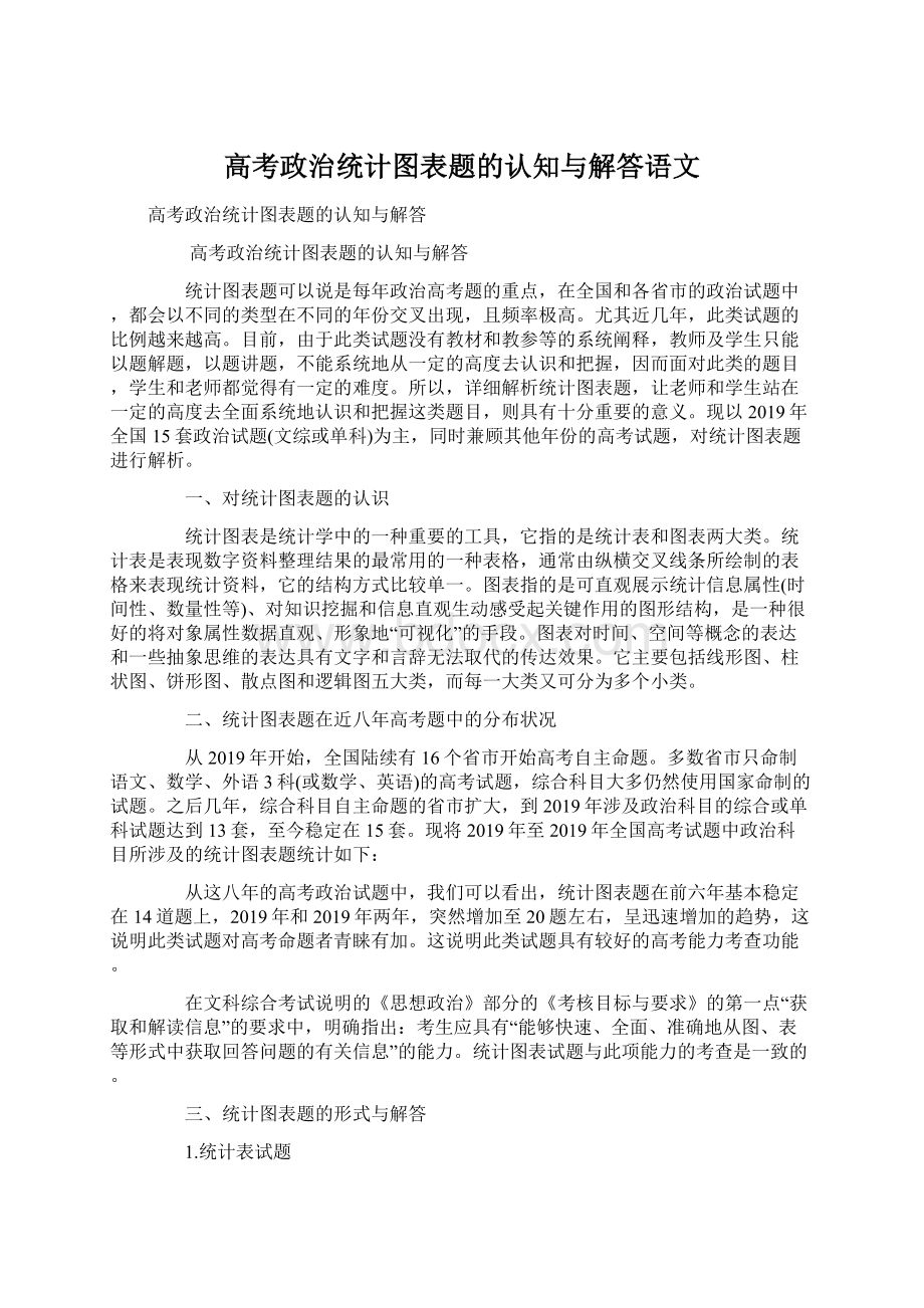 高考政治统计图表题的认知与解答语文.docx_第1页