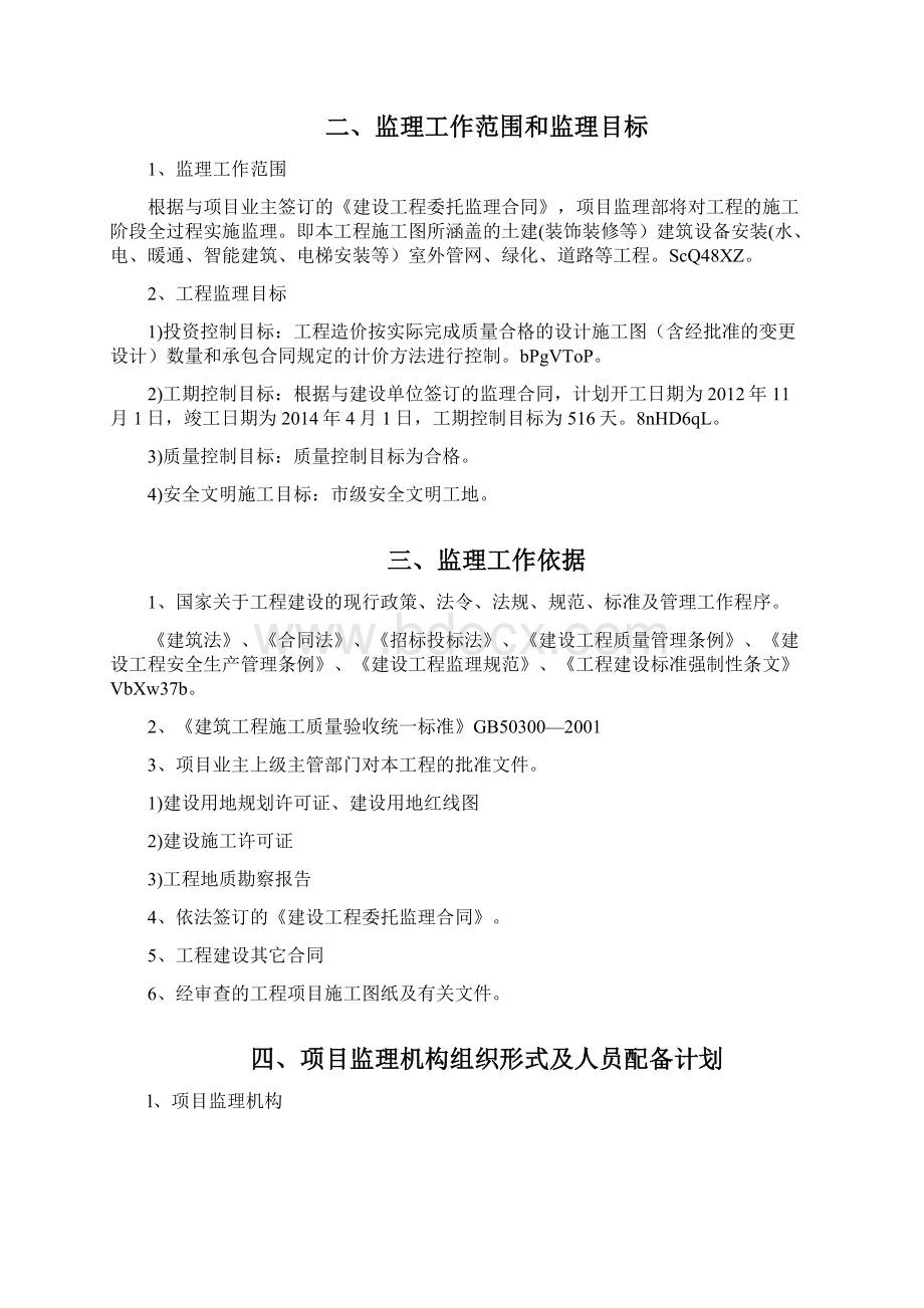 框架结构监理规划文档格式.docx_第2页